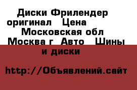 Диски Фрилендер2, оригинал › Цена ­ 19 500 - Московская обл., Москва г. Авто » Шины и диски   